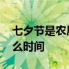 七夕节是农历几月几日 七夕节具体是农历什么时间