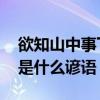 欲知山中事下一句是什么 欲知山中事下一句是什么谚语