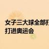 女子三大球全部打进奥运会 女足战胜韩国，女子三大球全部打进奥运会