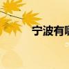 宁波有哪些特产 宁波特产有哪些