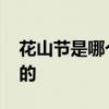 花山节是哪个民族的节日 花山节是哪个民族的