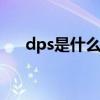dps是什么意思 dps什么意思网络用语
