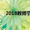 2018教师节是星期几 教师节是什么时候
