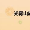 光雾山旅游攻略 光雾山游玩攻略