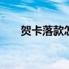 贺卡落款怎么写 贺卡落款的正确格式