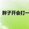 胖子开会打一个地名 胖子开会是哪个城市名