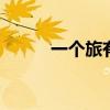 一个旅有多少人 一个旅是多少人