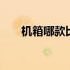 机箱哪款比较好 值得推荐的三款机箱