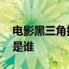 电影黑三角插曲原唱 电影黑三角插曲的原唱是谁