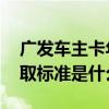 广发车主卡年费收取标准 广发车主卡年费收取标准是什么