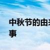 中秋节的由来与传说 中秋节的由来与传说故事