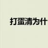打蛋清为什么打不发  蛋清打不发的原因