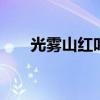 光雾山红叶最佳时间 光雾山旅游攻略