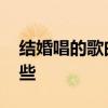 结婚唱的歌曲有哪些 适合结婚唱的歌曲有哪些