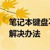 笔记本键盘不能用怎么办 笔记本键盘失灵的解决办法