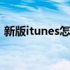新版itunes怎么同步 新版itunes同步的方法