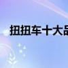 扭扭车十大品牌排行榜 扭扭车哪个品牌好
