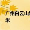 广州白云山蹦极多少钱 广州白云区蹦极多少米