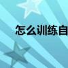 怎么训练自己左脑 开发左脑的日常方法