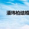 潘玮柏结婚是怎么回事 潘玮柏老婆是谁