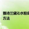 雅诗兰黛沁水粉底色号有哪些 雅诗兰黛沁水粉底色号的挑选方法