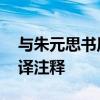 与朱元思书原文及翻译 与朱元思书原文及翻译注释