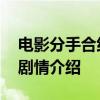 电影分手合约的大结局是什么 电影分手合约剧情介绍