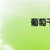 葡萄干怎么洗 葡萄干如何洗