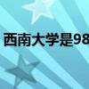 西南大学是985还是211 西南大学是不是985