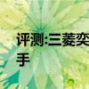 评测:三菱奕歌性能与引擎怎么样是否值得入手