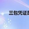 三包凭证是什么 三包凭证是保修卡吗