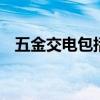 五金交电包括什么 五金交电包括哪些产品