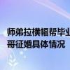 师弟拉横幅帮毕业师哥征婚是怎么回事 师弟拉横幅帮毕业师哥征婚具体情况