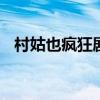 村姑也疯狂剧情介绍 村姑也疯狂剧情简介