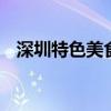 深圳特色美食有哪些 深圳有什么特色美食