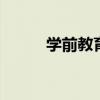 学前教育的意思 学前教育是什么