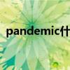 pandemic什么意思 pandemic是什么意思