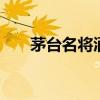 茅台名将酒怎么样 茅台名将酒是什么