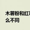 木薯粉和红薯粉的区别 木薯粉和红薯粉有什么不同