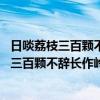 日啖荔枝三百颗不辞长作岭南人是哪位诗人的名句 日啖荔枝三百颗不辞长作岭南人这赞美岭南诗句的作者是