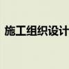 施工组织设计内容 施工组织设计内容是什么
