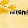 mlf操作是什么意思 mlf操作是什么