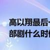 高以翔最后一部剧是怎么回事 高以翔最后一部剧什么时候播