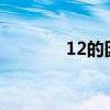 12的因数有哪些 什么是因数