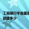 工商银行宇宙星座金卡多久可以提额 工商银行宇宙星座金卡额度多少