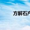 方解石产地 方解石产地是哪里的 