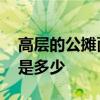 高层的公摊面积一般是多少 高层的公摊面积是多少