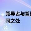 领导者与管理者的区别 领导者与管理者的不同之处