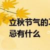 立秋节气的习俗和禁忌 立秋节气的习俗和禁忌有什么