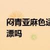 闷青亚麻色适合什么肤色   闷青亚麻色一定要漂吗